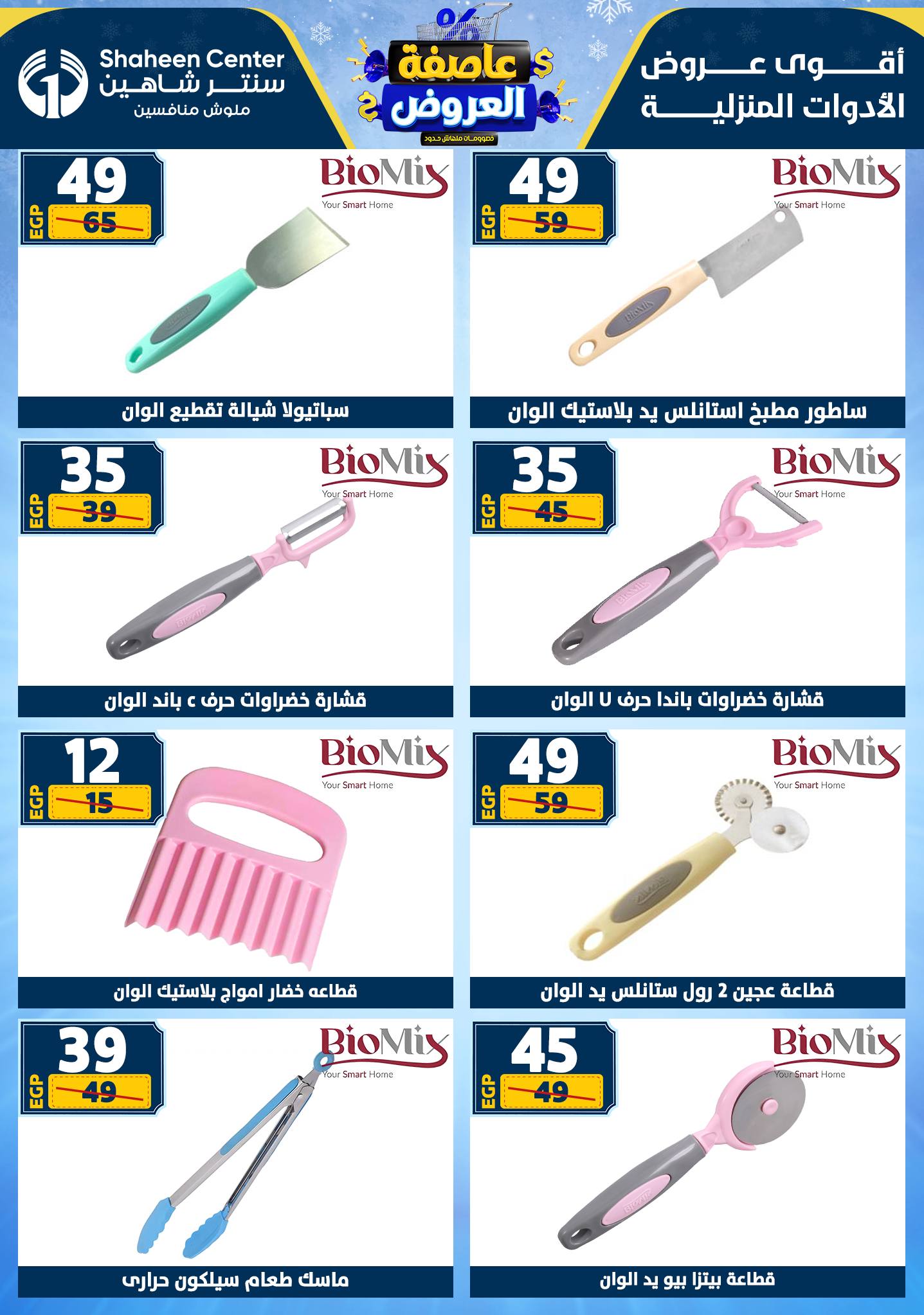 عروض سنتر شاهين من 1 يناير حتى 7 يناير 2026 page 67